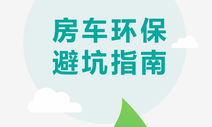 房车环保避坑指南，带你涨知识啦！